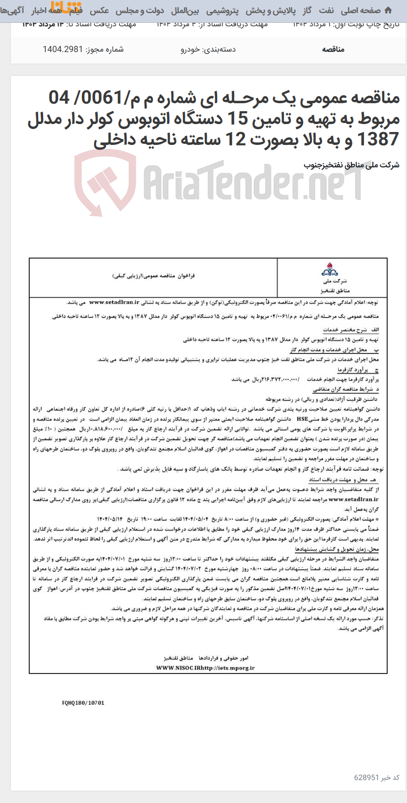 تصویر کوچک آگهی مناقصه عمومی یک مرحـله ای شماره م م/0061/ 04 مربوط به تهیه و تامین 15 دستگاه اتوبوس کولر دار مدلل 1387 و به بالا بصورت 12 ساعته ناحیه داخلی