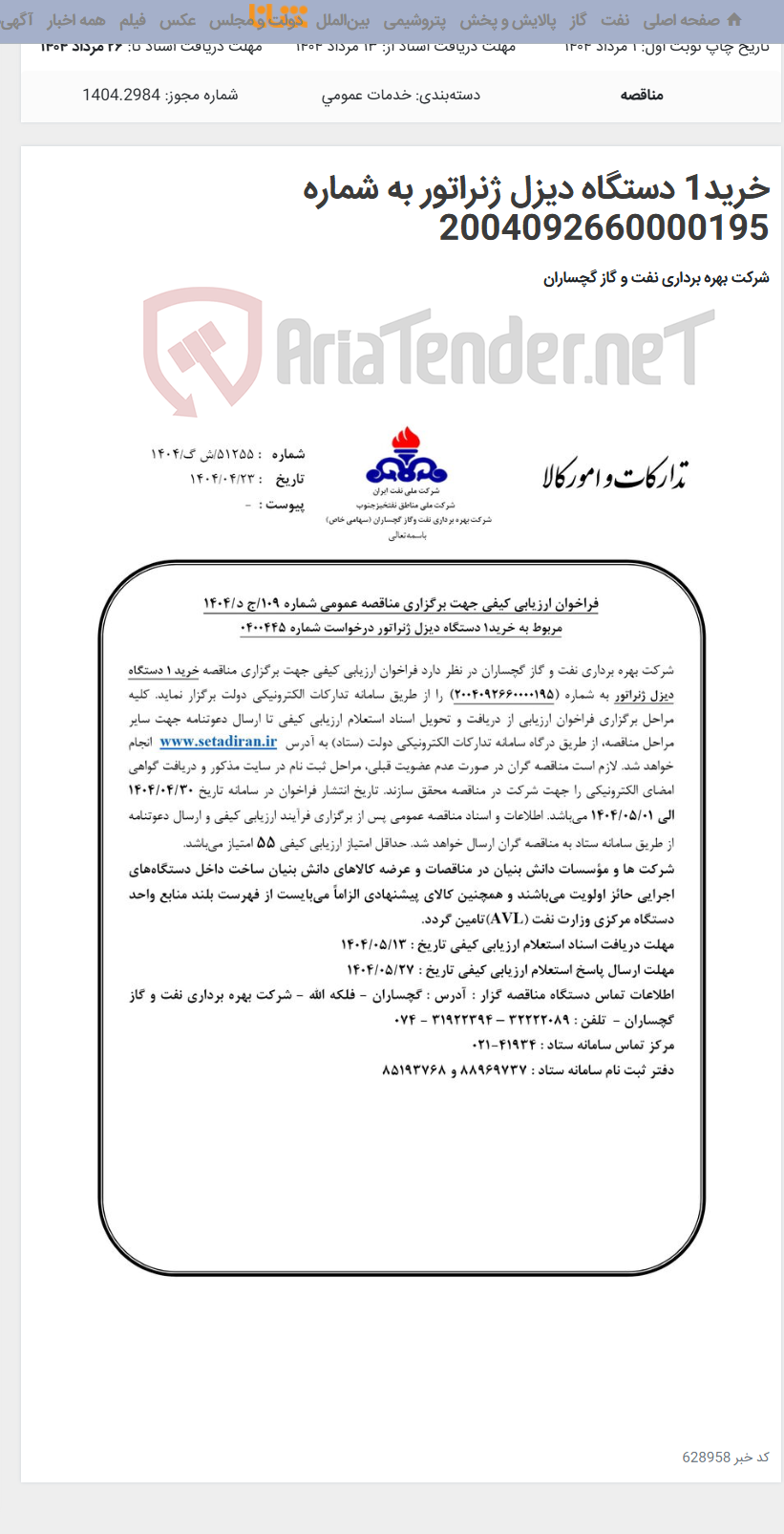 تصویر کوچک آگهی خرید1 دستگاه دیزل ژنراتور به شماره 2004092660000195