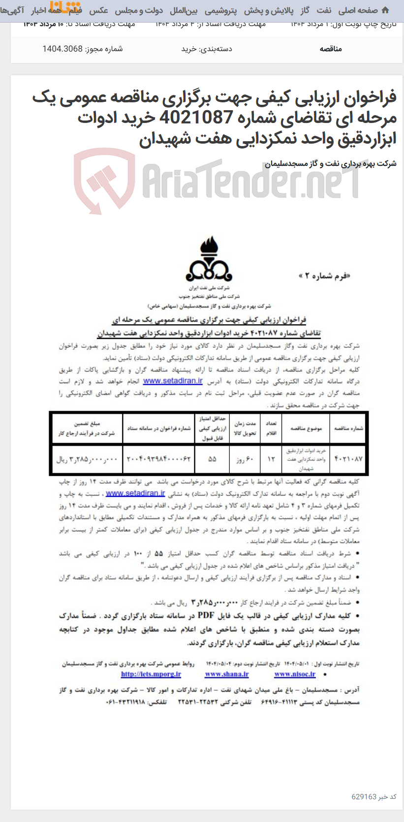 تصویر کوچک آگهی فراخوان ارزیابی کیفی جهت برگزاری مناقصه عمومی یک مرحله ای تقاضای شماره 4021087 خرید ادوات ابزاردقیق واحد نمکزدایی هفت شهیدان