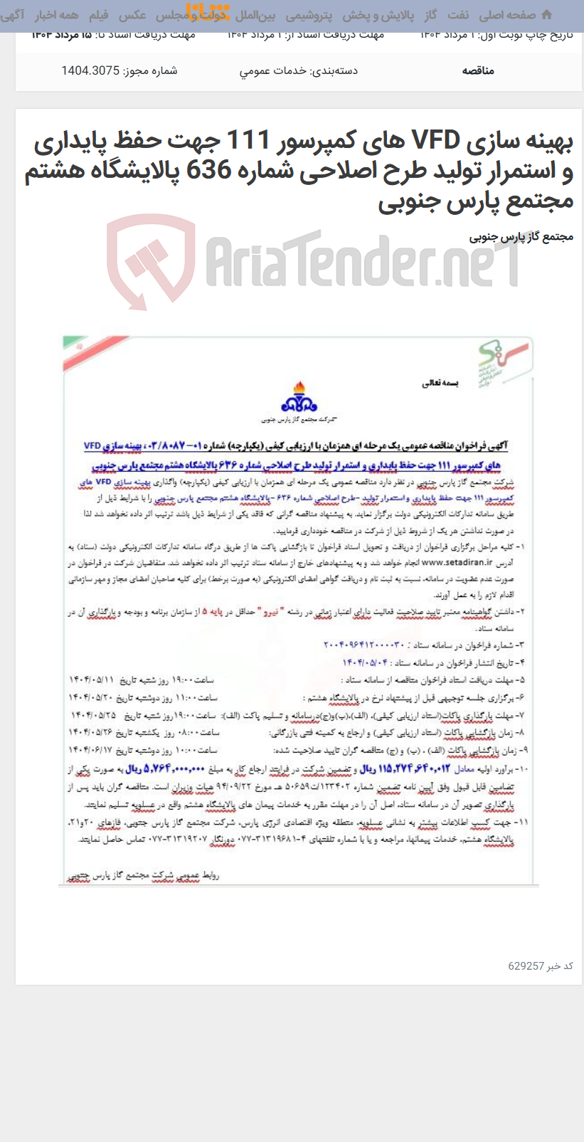 تصویر کوچک آگهی بهینه سازی VFD های کمپرسور 111 جهت حفظ پایداری و استمرار تولید طرح اصلاحی شماره 636 پالایشگاه هشتم مجتمع پارس جنوبی
