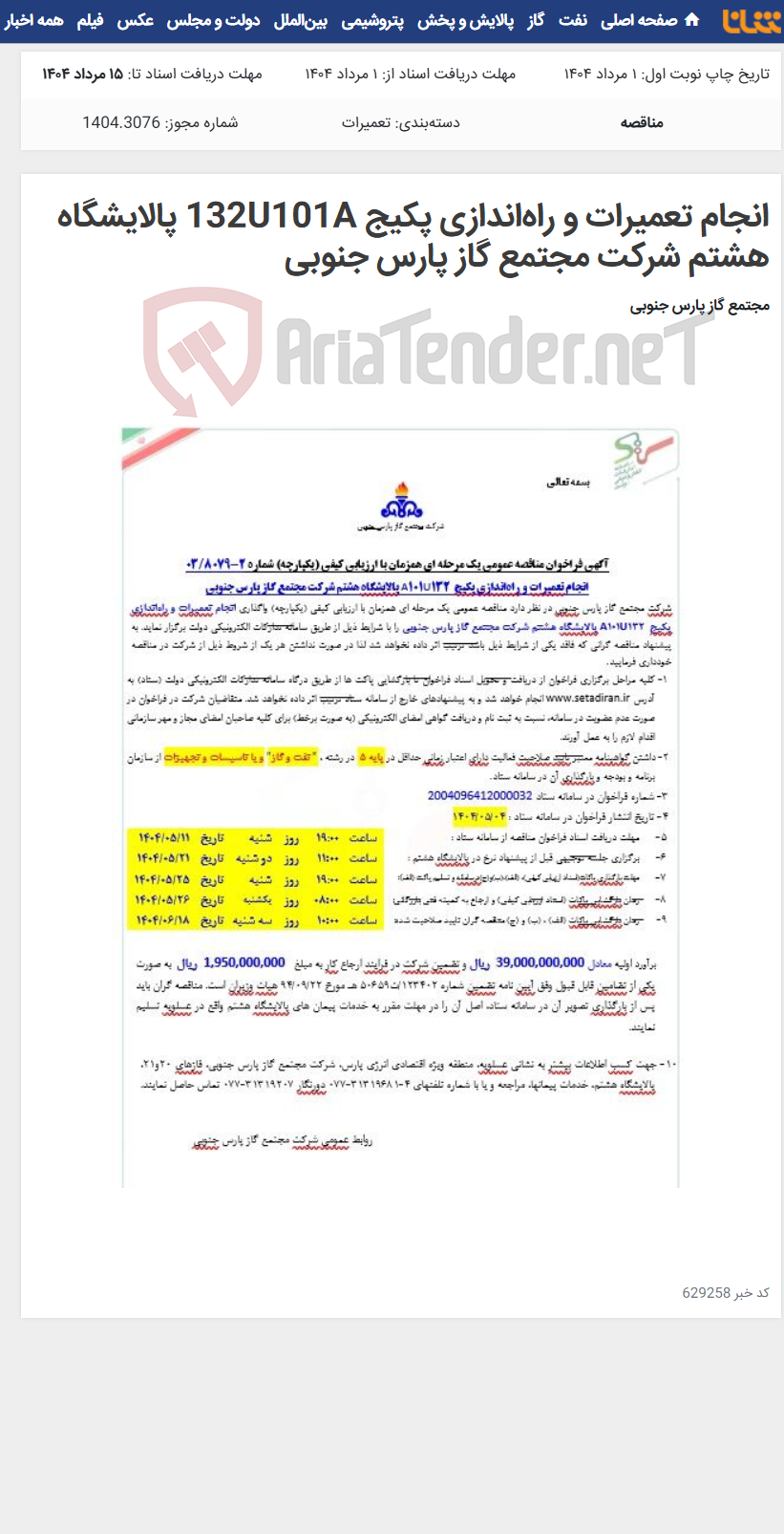 تصویر کوچک آگهی انجام تعمیرات و راه‌اندازی پکیج 132U101A پالایشگاه هشتم شرکت مجتمع گاز پارس جنوبی