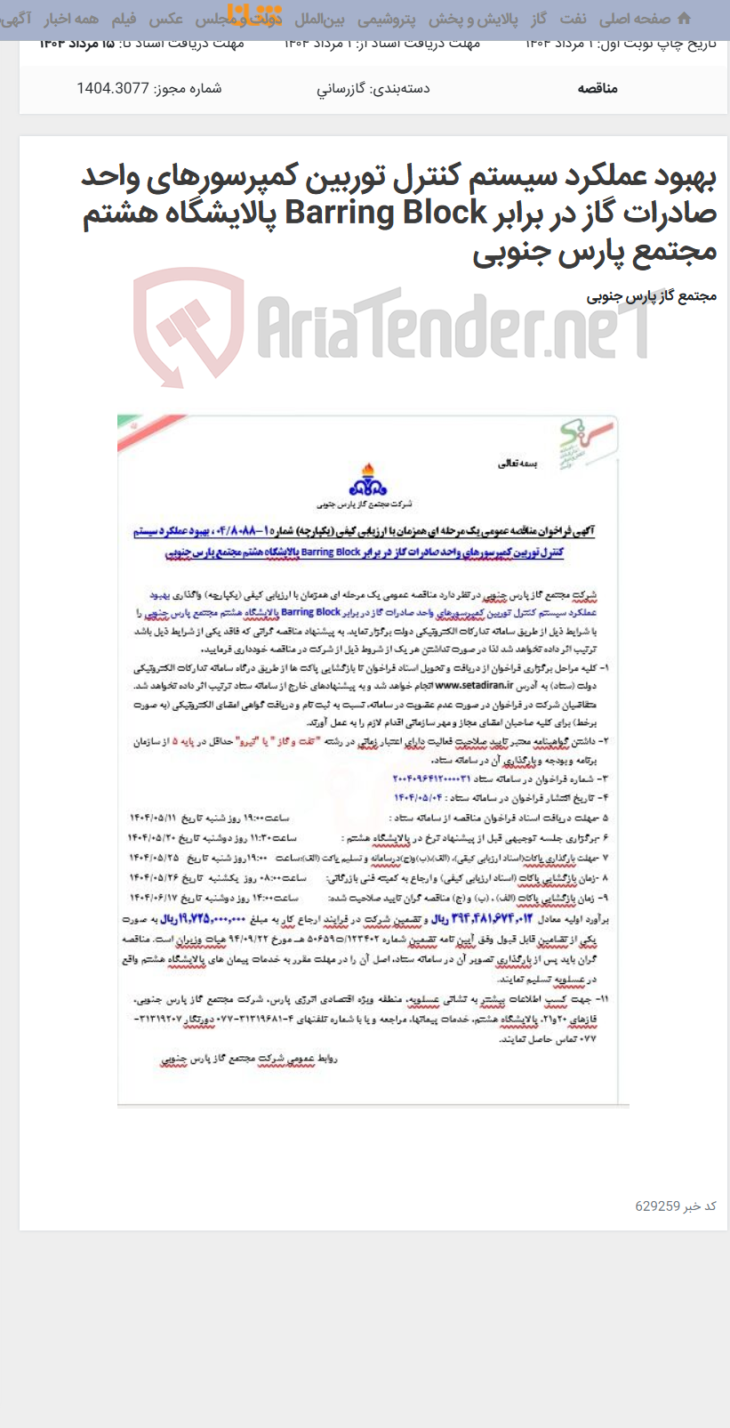 تصویر کوچک آگهی بهبود عملکرد سیستم کنترل توربین کمپرسورهای واحد صادرات گاز در برابر Barring Block پالایشگاه هشتم مجتمع پارس جنوبی