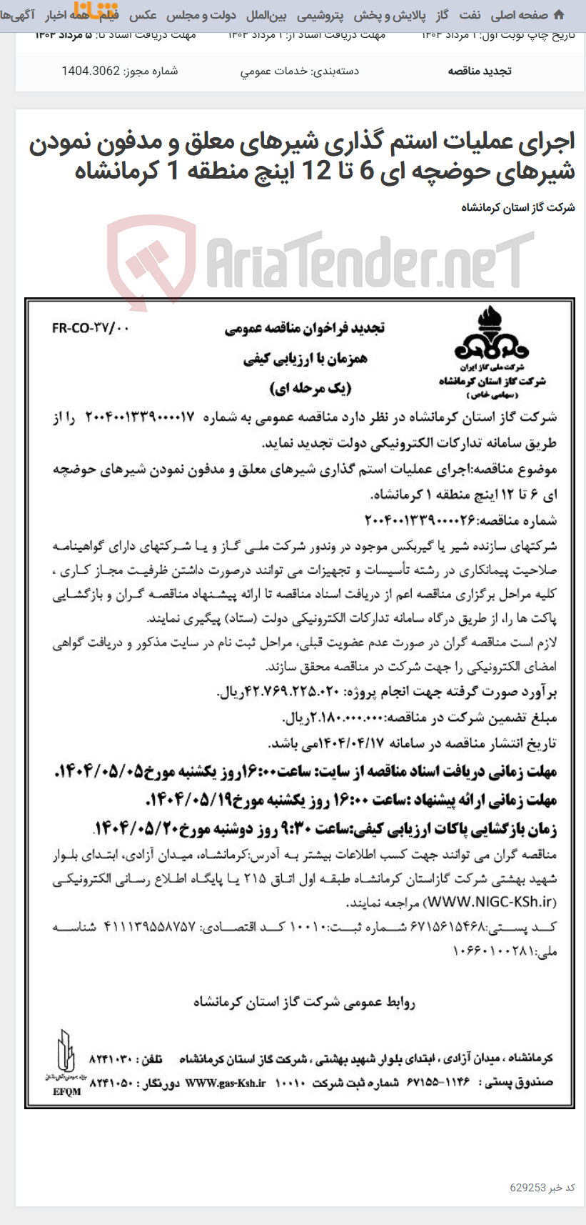 تصویر کوچک آگهی اجرای عملیات استم گذاری شیرهای معلق و مدفون نمودن شیرهای حوضچه ای 6 تا 12 اینچ منطقه 1 کرمانشاه
