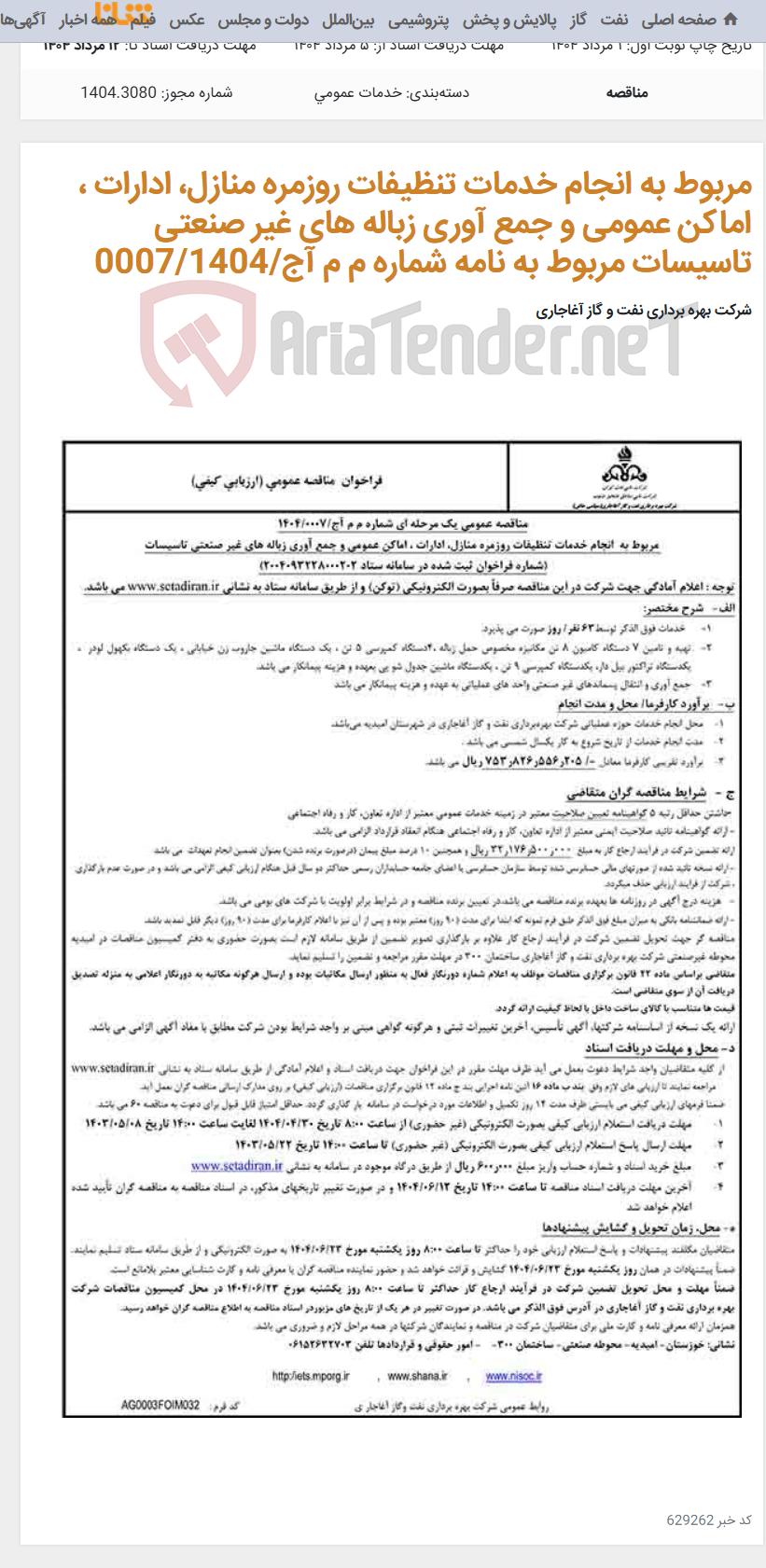 تصویر کوچک آگهی مربوط به انجام خدمات تنظیفات روزمره منازل، ادارات ، اماکن عمومی و جمع آوری زباله های غیر صنعتی تاسیسات مربوط به نامه شماره م م آج/0007/1404