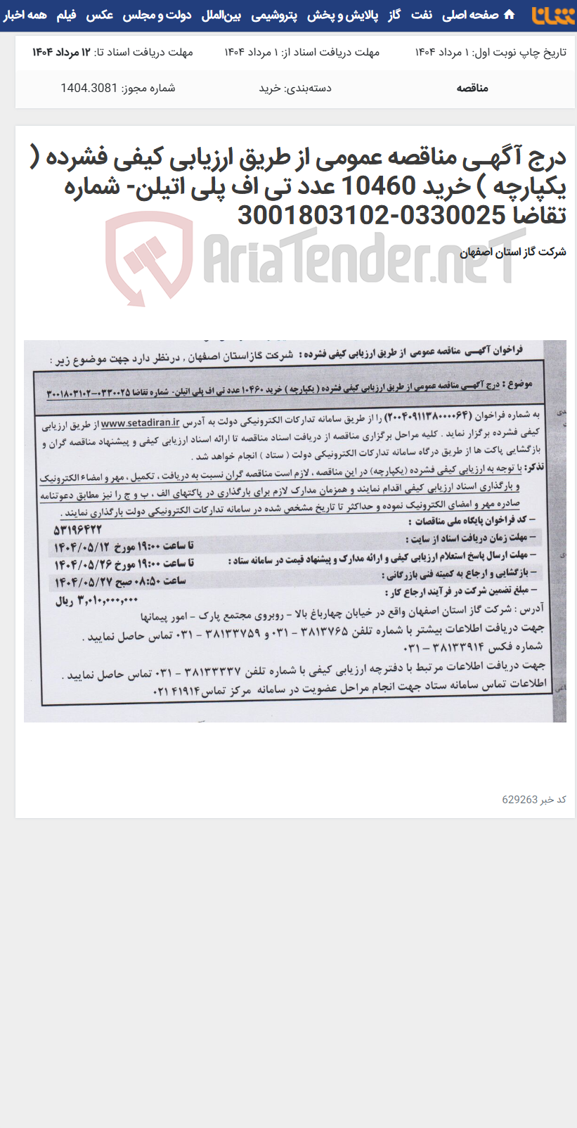 تصویر کوچک آگهی درج آگهـی مناقصه عمومی از طریق ارزیابی کیفی فشرده ( یکپارچه ) خرید 10460 عدد تی اف پلی اتیلن- شماره تقاضا 0330025-3001803102