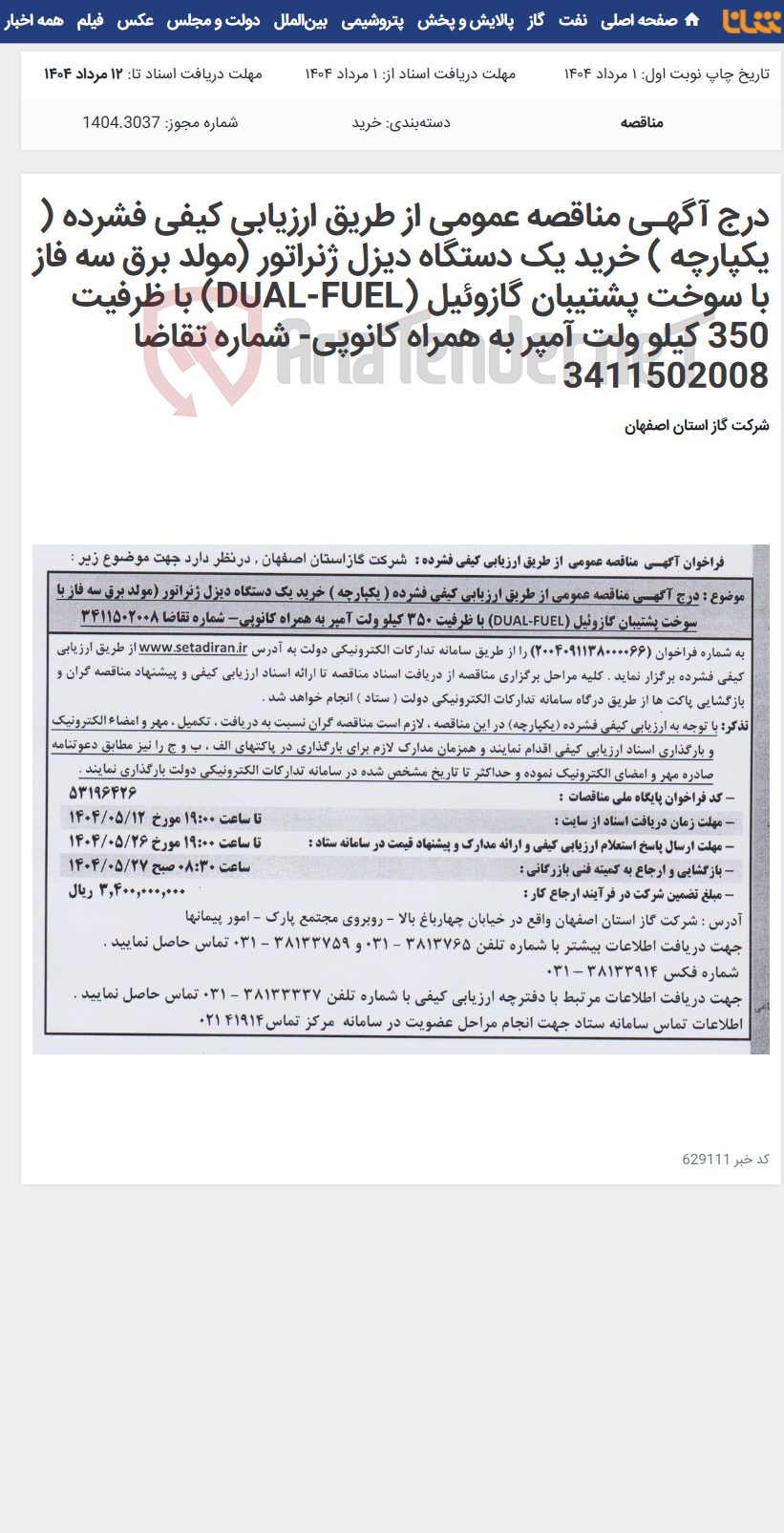 تصویر کوچک آگهی درج آگهـی مناقصه عمومی از طریق ارزیابی کیفی فشرده ( یکپارچه ) خرید یک دستگاه دیزل ژنراتور (مولد برق سه فاز با سوخت پشتیبان گازوئیل (DUAL-FUEL) با ظرفیت 350 کیلو ولت آمپر به همراه کانوپی- شماره تقاضا 3411502008