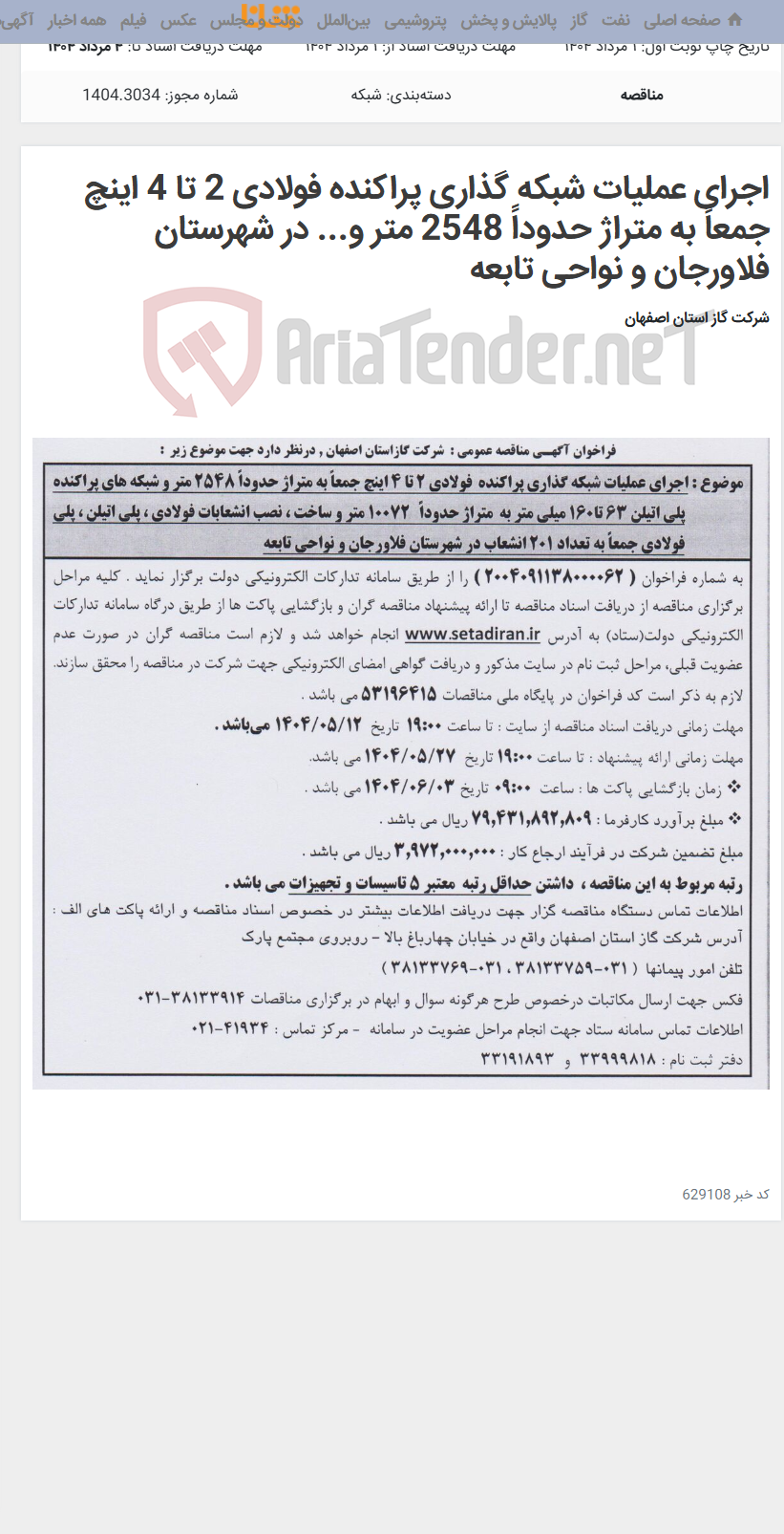 تصویر کوچک آگهی اجرای عملیات شبکه گذاری پراکنده فولادی 2 تا 4 اینچ جمعاً به متراژ حدوداً 2548 متر و... در شهرستان فلاورجان و نواحی تابعه