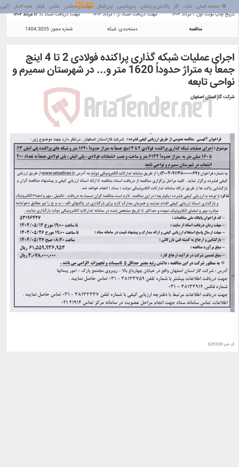 تصویر کوچک آگهی اجرای عملیات شبکه گذاری پراکنده فولادی 2 تا 4 اینچ جمعاً به متراژ حدوداً 1620 متر و... در شهرستان سمیرم و نواحی تابعه