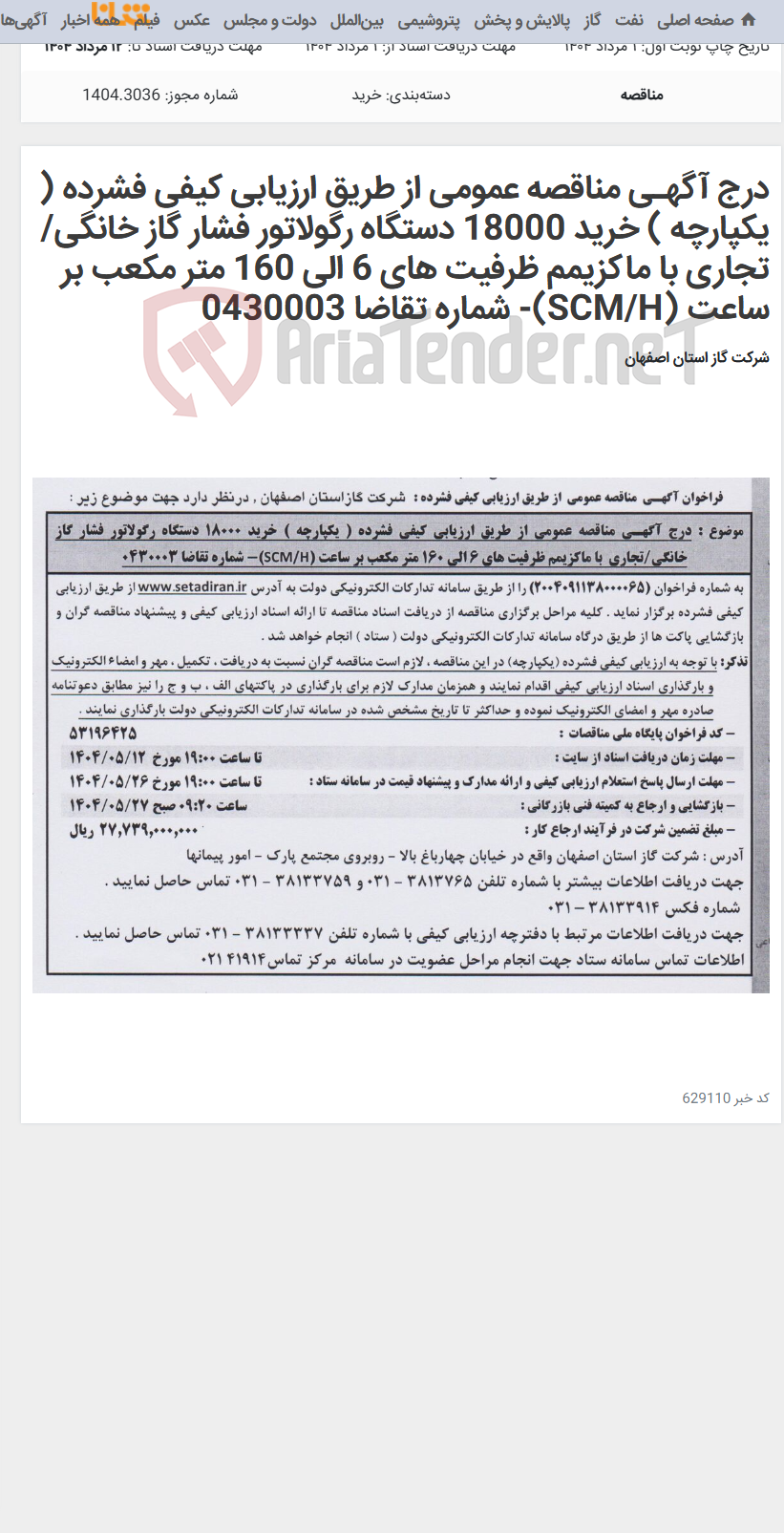 تصویر کوچک آگهی درج آگهـی مناقصه عمومی از طریق ارزیابی کیفی فشرده ( یکپارچه ) خرید 18000 دستگاه رگولاتور فشار گاز خانگی/تجاری با ماکزیمم ظرفیت های 6 الی 160 متر مکعب بر ساعت (SCM/H)- شماره تقاضا 0430003