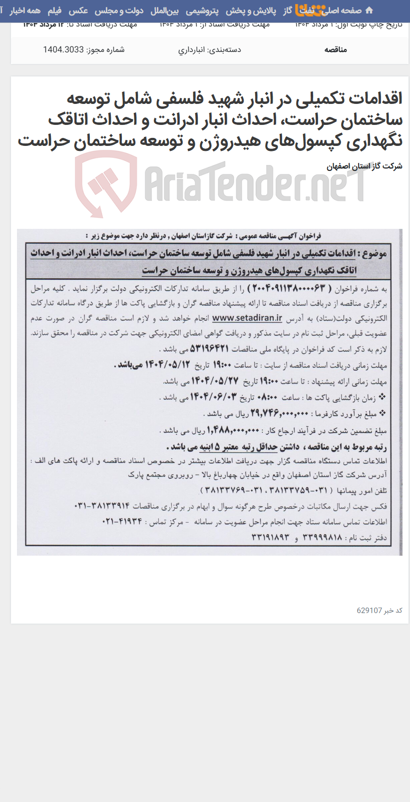 تصویر کوچک آگهی اقدامات تکمیلی در انبار شهید فلسفی شامل توسعه ساختمان حراست، احداث انبار ادرانت و احداث اتاقک نگهداری کپسول‌های هیدروژن و توسعه ساختمان حراست