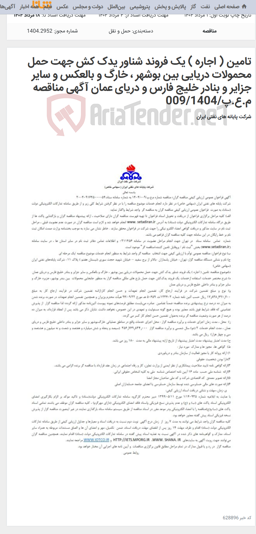 تصویر کوچک آگهی تامین ( اجاره ) یک فروند شناور یدک کش جهت حمل محمولات دریایی بین بوشهر ، خارگ و بالعکس و سایر جزایر و بنادر خلیج فارس و دریای عمان آگهی مناقصه م.ع.پ/009/1404