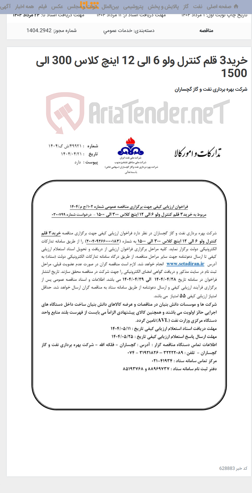 تصویر کوچک آگهی خرید3 قلم کنترل ولو 6 الی 12 اینچ کلاس 300 الی 1500