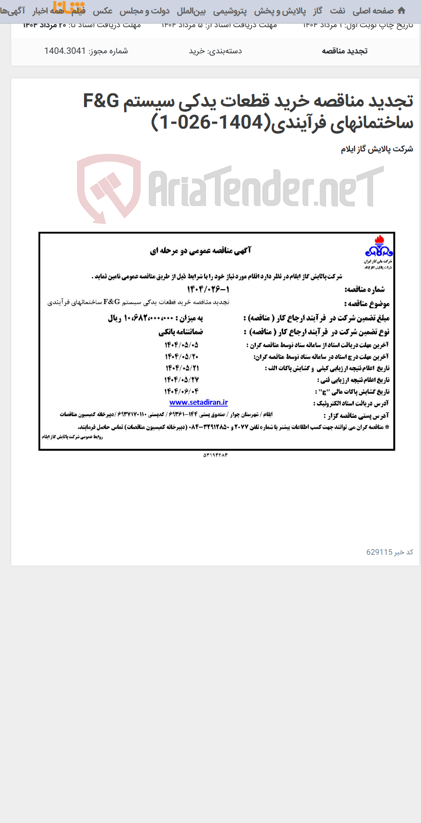تصویر کوچک آگهی تجدید مناقصه خرید قطعات یدکی سیستم F&G ساختمانهای فرآیندی(1404-026-1)