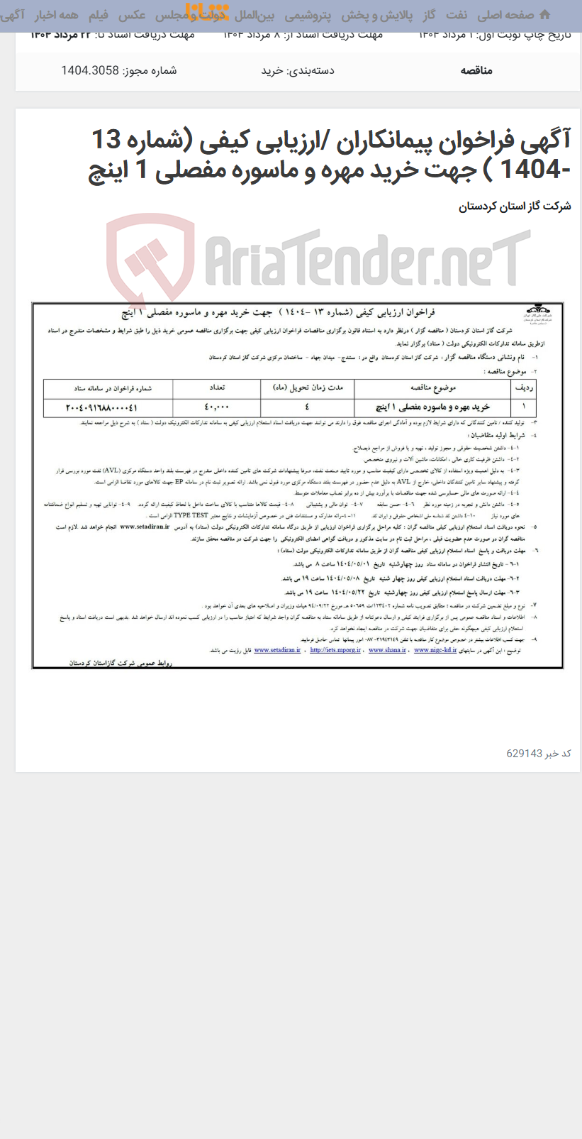 تصویر کوچک آگهی آگهی فراخوان پیمانکاران /ارزیابی کیفی (شماره 13 -1404 ) جهت خرید مهره و ماسوره مفصلی 1 اینچ