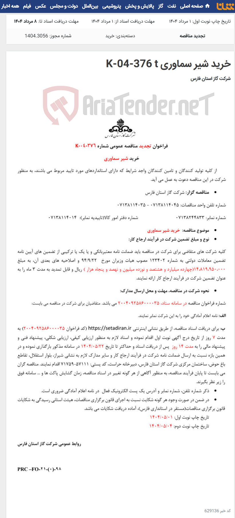 تصویر کوچک آگهی خرید شیر سماوری K-04-376 t