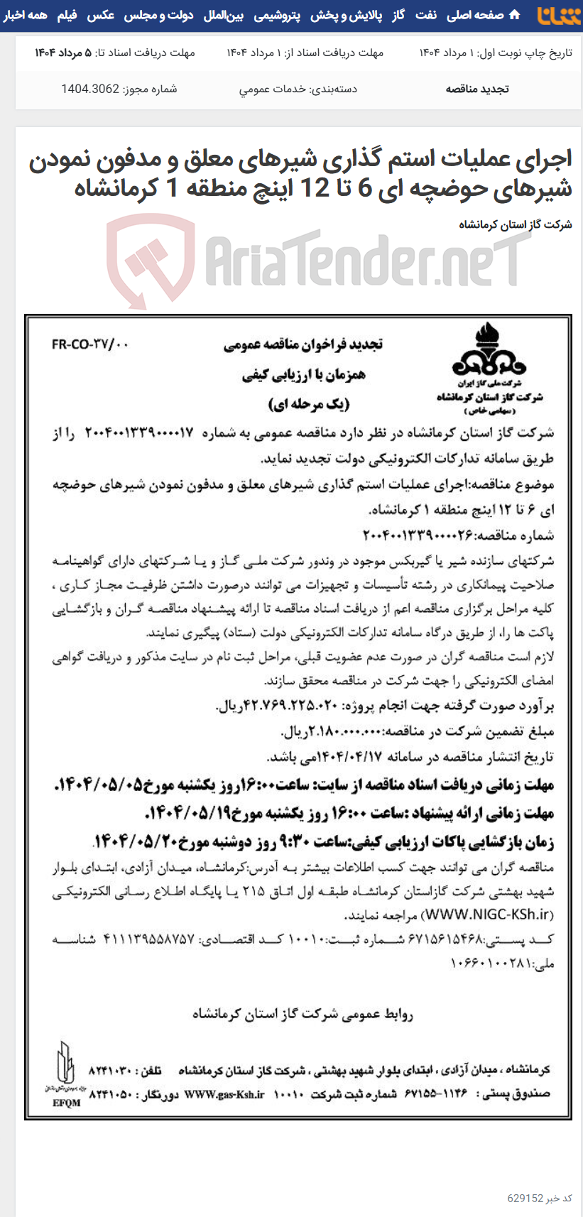تصویر کوچک آگهی اجرای عملیات استم گذاری شیرهای معلق و مدفون نمودن شیرهای حوضچه ای 6 تا 12 اینچ منطقه 1 کرمانشاه