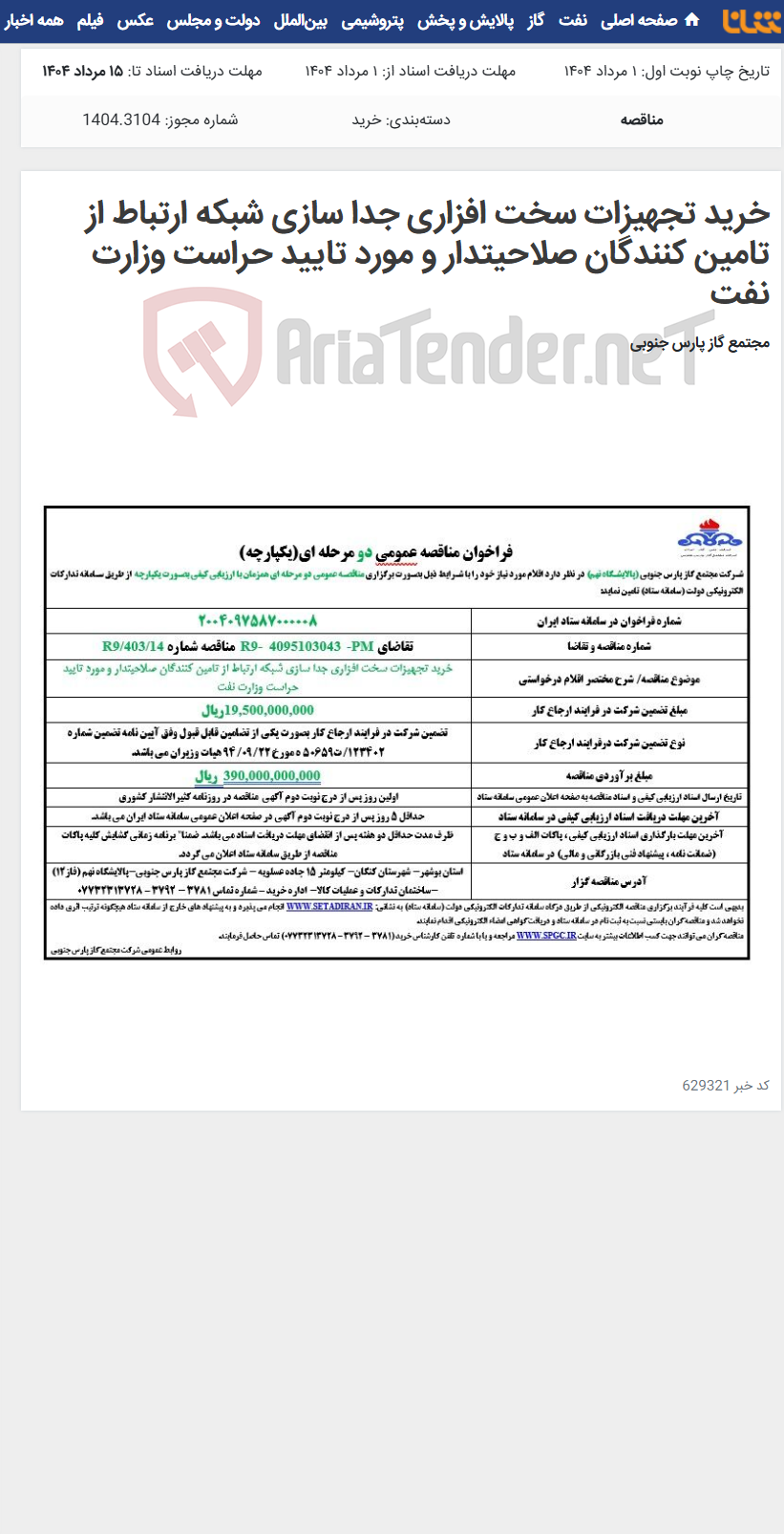 تصویر کوچک آگهی خرید تجهیزات سخت افزاری جدا سازی شبکه ارتباط از تامین کنندگان صلاحیتدار و مورد تایید حراست وزارت نفت