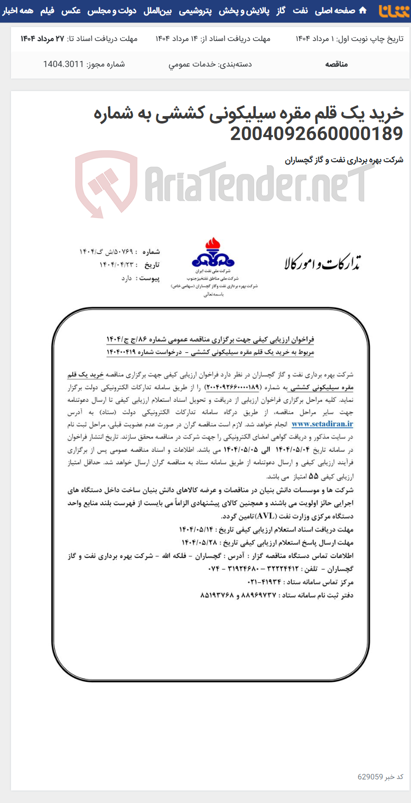 تصویر کوچک آگهی خرید یک قلم مقره سیلیکونی کششی به شماره 2004092660000189