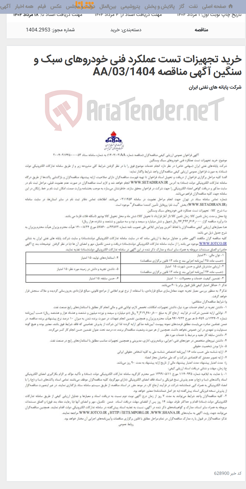 تصویر کوچک آگهی خرید تجهیزات تست عملکرد فنی خودروهای سبک و سنگین آگهی مناقصه AA/03/1404