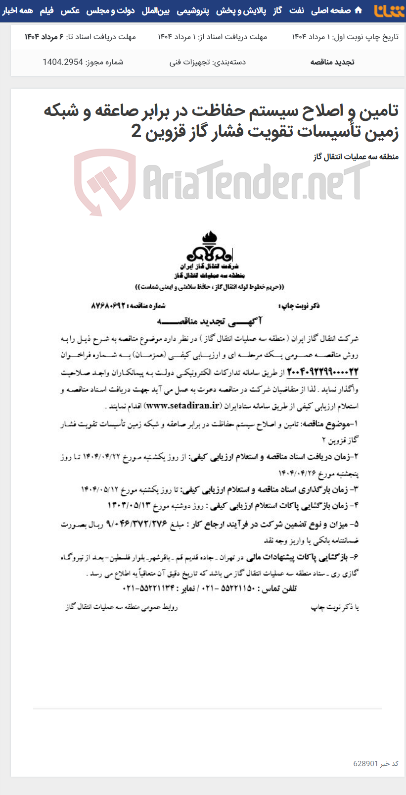 تصویر کوچک آگهی تامین و اصلاح سیستم حفاظت در برابر صاعقه و شبکه زمین تأسیسات تقویت فشار گاز قزوین 2