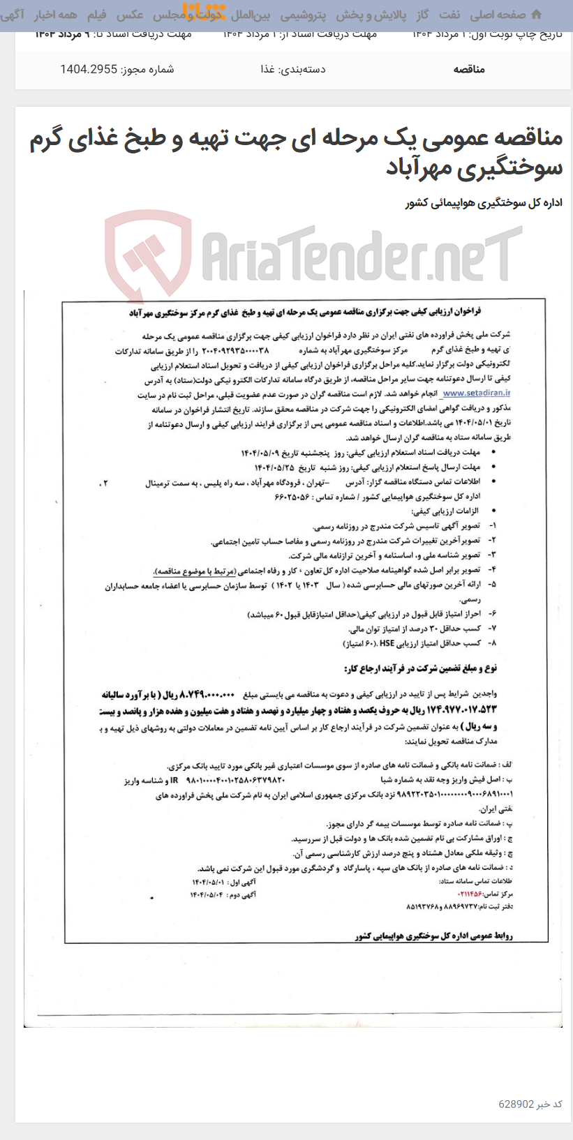 تصویر کوچک آگهی مناقصه عمومی یک مرحله ای جهت تهیه و طبخ غذای گرم سوختگیری مهرآباد