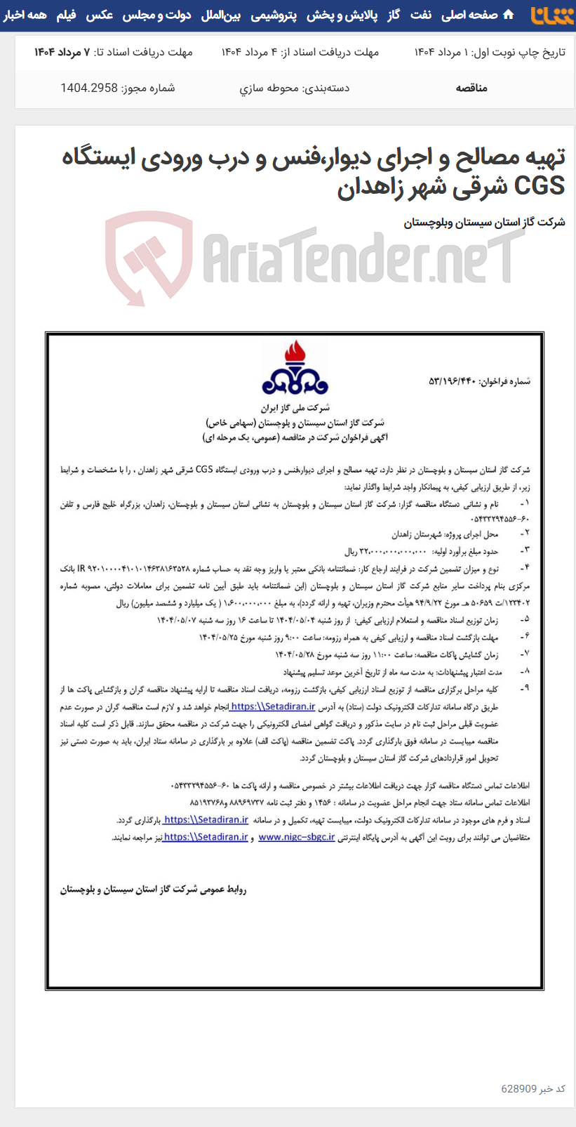 تصویر کوچک آگهی تهیه مصالح و اجرای دیوار،فنس و درب ورودی ایستگاه CGS شرقی شهر زاهدان