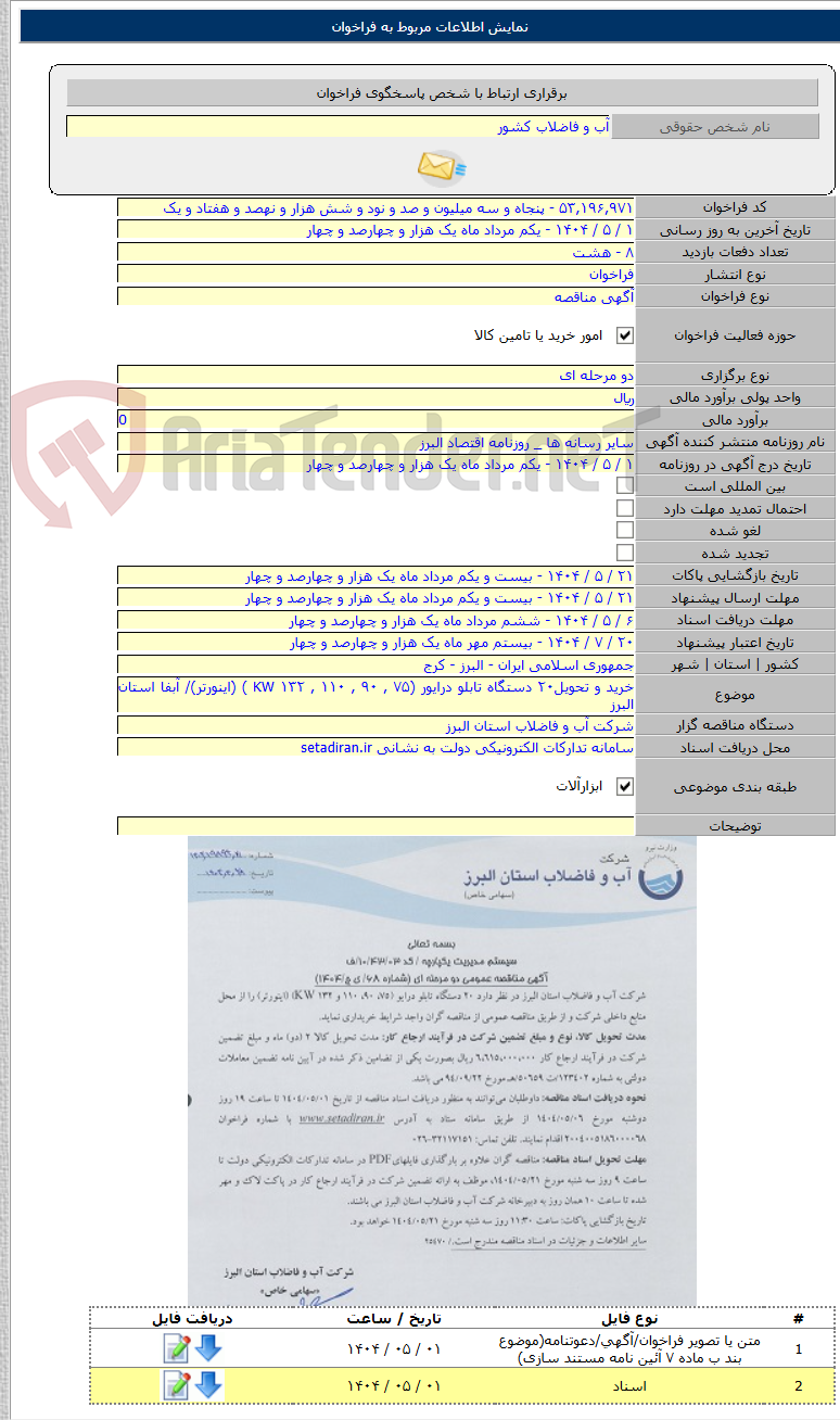 تصویر کوچک آگهی خرید و تحویل۲۰ دستگاه تابلو درایور (KW ۱۳۲ , ۱۱۰ , ۹۰ , ۷۵ ) (اینورتر)/ آبفا استان البرز