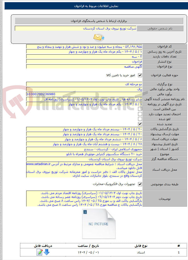 تصویر کوچک آگهی خرید ۲۰ دستگاه سکسیونر کنترلی موتوردار همراه با تابلو
