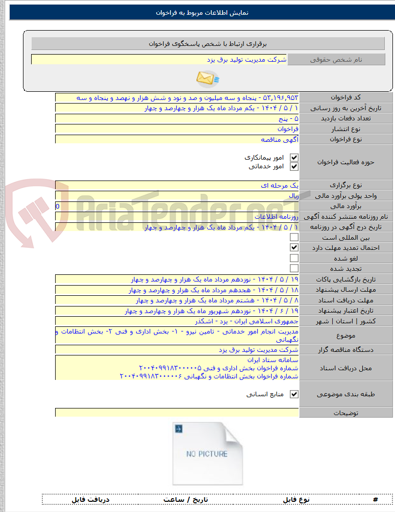 تصویر کوچک آگهی مدیریت انجام امور خدماتی - تامین نیرو - ۱- بخش اداری و فنی ۲- بخش انتظامات و نگهبانی