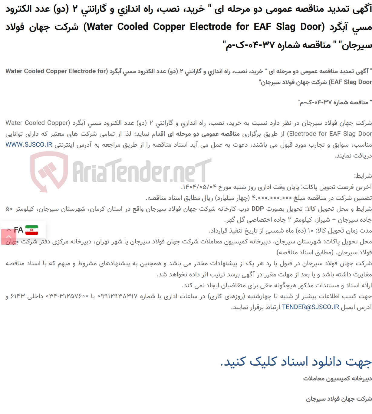 تصویر کوچک آگهی آگهی تمدید مناقصه عمومی دو مرحله ای " خرید، نصب، راه اندازی و گارانتی 2 (دو) عدد الکترود مسی آبگرد (Water Cooled Copper Electrode for EAF Slag Door) " " مناقصه شماره 37-04-ک-م"