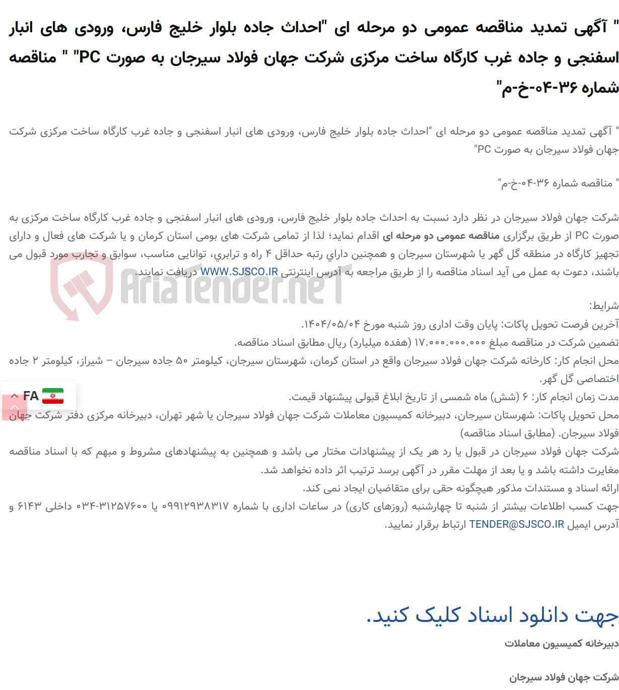 تصویر کوچک آگهی " آگهی تمدید مناقصه عمومی دو مرحله ای "احداث جاده بلوار خلیج فارس، ورودی های انبار اسفنجی و جاده غرب کارگاه ساخت مرکزی  به صورت PC" " مناقصه شماره 36-04-خ-م"