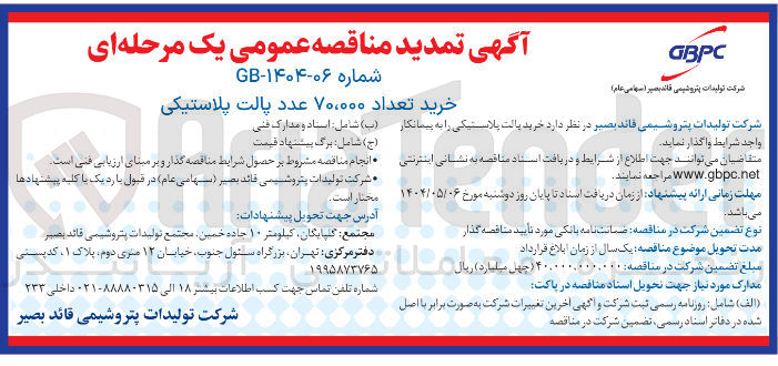 تصویر کوچک آگهی خرید تعداد ۷۰،۰۰۰ عدد پالت پلاستیکی