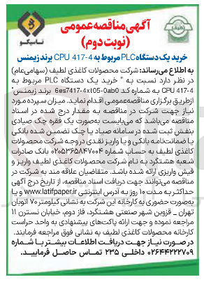 تصویر کوچک آگهی خرید یک دستگاه PLC مربوط به 417-4 CPU به شماره کد 000-10-6887417 برند زیمنس