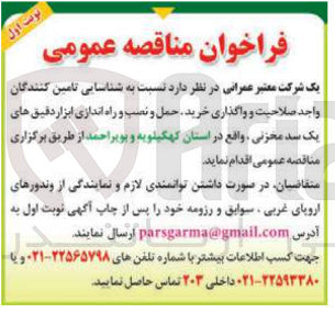 تصویر کوچک آگهی  واگذاری خرید حمل و نصب و راه اندازی ابزار دقیق های یک سد مخزنی