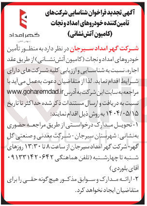 تصویر کوچک آگهی تامین خودروی امداد و نجان اتش نشانی