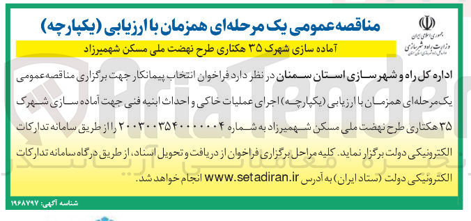 تصویر کوچک آگهی اجرای عملیات سد خاکی و احداث ابنیه فنی