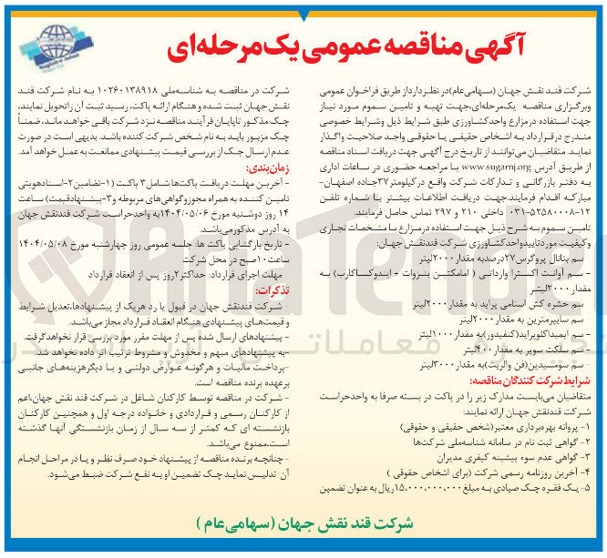 تصویر کوچک آگهی تهیه و تامین سموم مورد نیاز جهت استفاده در مزارع واحد کشاورزی شامل : سم بنانال پروگرس ۲۷ درصد به مقدار ۲۰۰۰ لیتر - سم آوانت اکسترا واردانی ( امامکتین شروات - ایدو کا کارب ) به مقدار ۲۰۰۰ لیتر - سم حشره کش استامی پراید به مقدار ۲۰۰۰ لیتر - سم سایپرمترین به مقدار ۲۰۰۰ لیتر - سم ایمیداکلوپراید ( کنفیدور ) به مقدار ۱۰۰۰ لیتر - سم سومسیدین (فن والريت ) به مقدار ۳۰۰۰ لیتر 