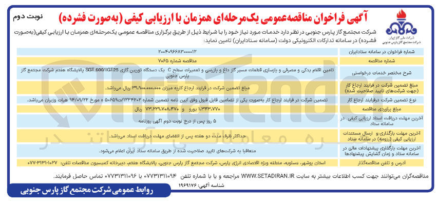 تصویر کوچک آگهی تامین اقلام یدکی و مصرفی و بازسازی قطعات مسیر گاز داغ و بازرسی و تعمیرات سطح C یک دستگاه توربین گازی 1GT25 / 600 GT