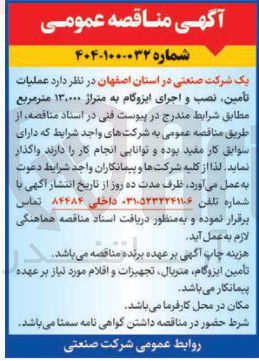 تصویر کوچک آگهی تامین نصب و اجرای ایزوگام