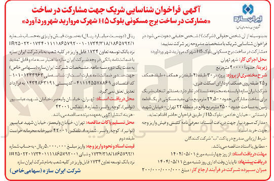 تصویر کوچک آگهی مشارکت در ساخت