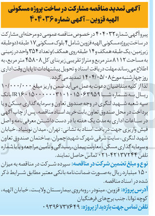 تصویر کوچک آگهی مشارکت در ساخت پروژه مسکونی به متراژ تقریبی زیربنای کل ۴۵۸۰۸ مترمربع