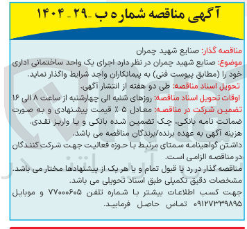 تصویر کوچک آگهی اجرای یک واحد ساختمان