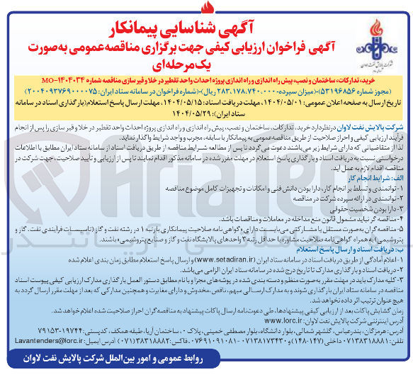 تصویر کوچک آگهی خرید تدارکات ساختمان و نصب پیش راه اندازی و راه اندازی پروژه احداث واحد تقطیر در خلا و قیرسازی