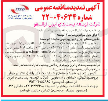 تصویر کوچک آگهی تامین مصالح اجرای دیوار پیرامونی سایت ۲ (توسعه)