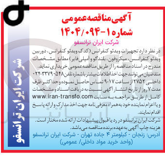 تصویر کوچک آگهی  تجهیزات ویدئو کنفرانس کدک ویدئو کنفرانس دوربین ویدئو کنفرانس میکروفون بلندگو و امپلی فایر ) 