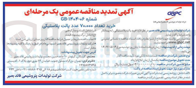 تصویر کوچک آگهی خرید تعداد ۷۰،۰۰۰ عدد پالت پلاستیکی