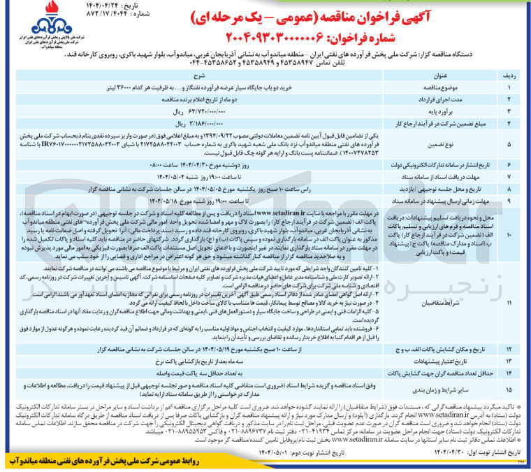 تصویر کوچک آگهی خرید دو باب جایگاه سیار عرضه فراورده نفتگاز