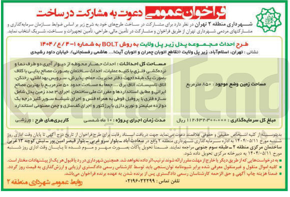تصویر کوچک آگهی احدداث مجموعه پدل