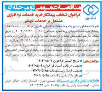تصویر کوچک آگهی انتخاب پیمانکار خرید خدمات نرم افزاری