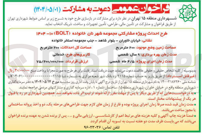 تصویر کوچک آگهی احداث پروژه مشارکتی شهر نان